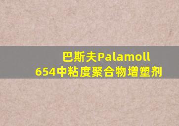 巴斯夫Palamoll 654中粘度聚合物增塑剂